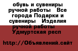 обувь и сувениры ручной работы - Все города Подарки и сувениры » Изделия ручной работы   . Удмуртская респ.